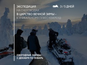 Сафари на снегоходах на Конжак - высочайшую вершину Северного Урала.