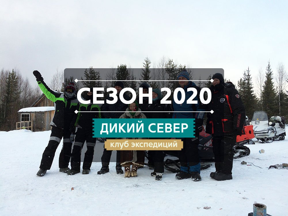 Фото снегоходных экспедиций 2020 года