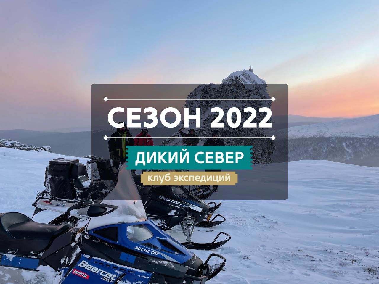 Фото снегоходных экспедиций 2022 года